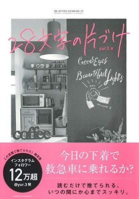 28文字の片づけ — 読むだけで捨てられる。いつの間にか心までスッキリ。