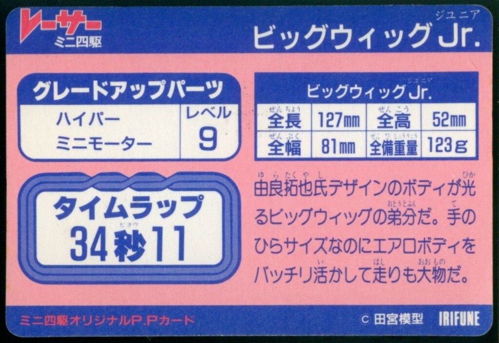 イリフネ レーサーミニ四駆/PPカード イリフネ/番号ナシ ビッグ