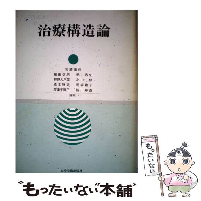 【中古】 治療構造論/岩崎学術出版社/岩崎徹也 治療構造論(岩崎 徹也【ほか編】) / 相澤書店 / 古本、中古本
