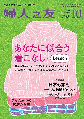 婦人之友 2016年 10 月号 [雑誌]