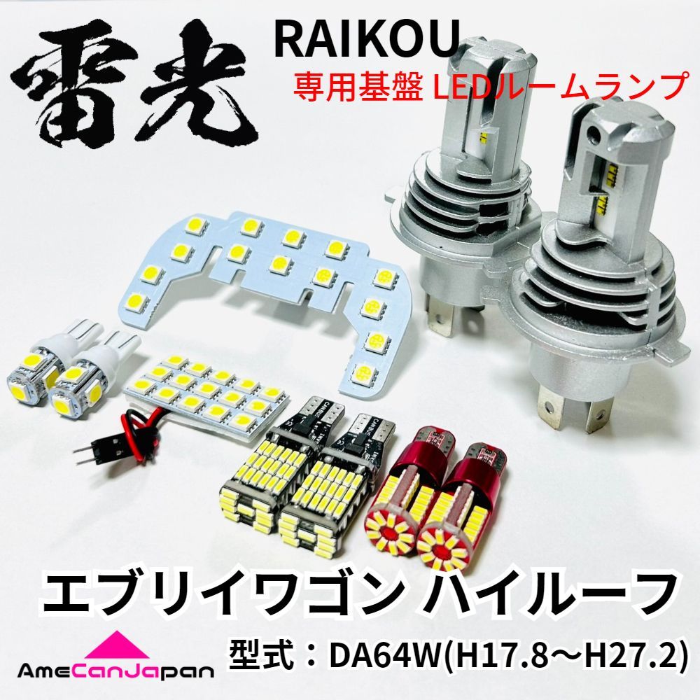 エブリイワゴン ハイルーフ DA64W バックランプ ナンバー灯 ポジション球 ヘッドライト LEDルームランプ 10点セット 専用設計 雷光 ライト内装 アクセサリ