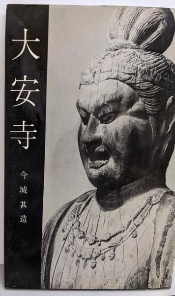 【中古】大安寺<美術文化シリーズ>／今城甚造 著／中央公論美術出版 中古】大安寺<美術文化シリーズ>／今城甚造 著／中央公論美術