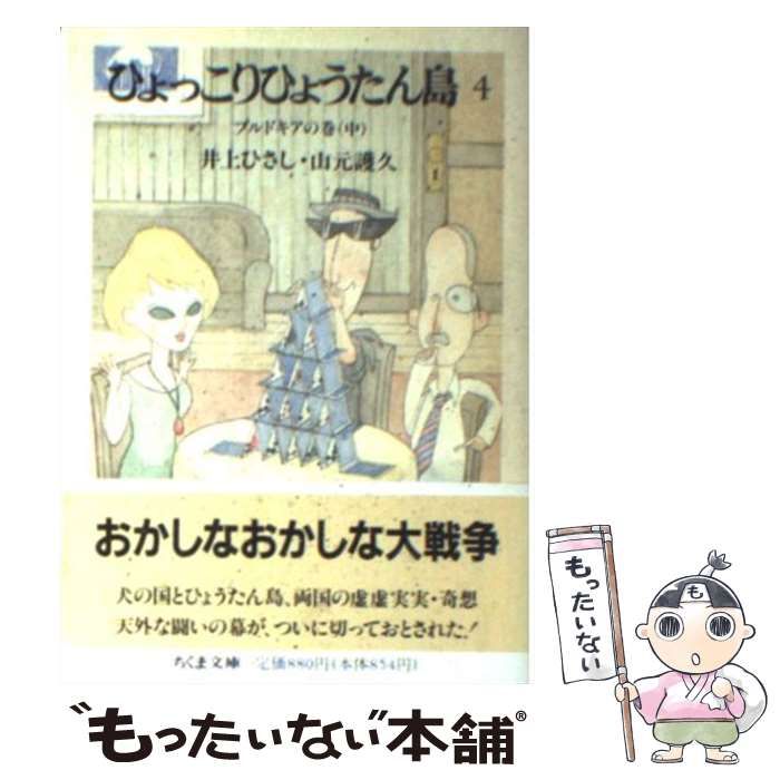 予約販売】本 ひょっこりひょうたん島 １３/筑摩書房/井上ひさし