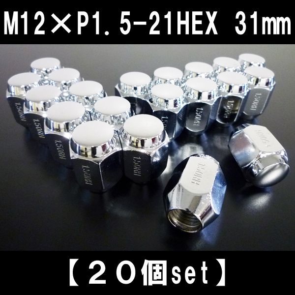 M12×1.5P-21HEX 31mm) (20個set) ホイールナット 袋 トヨタ M12×1.5P-21HEX 31mm) (20個set) ホイールナット 袋 トヨタ