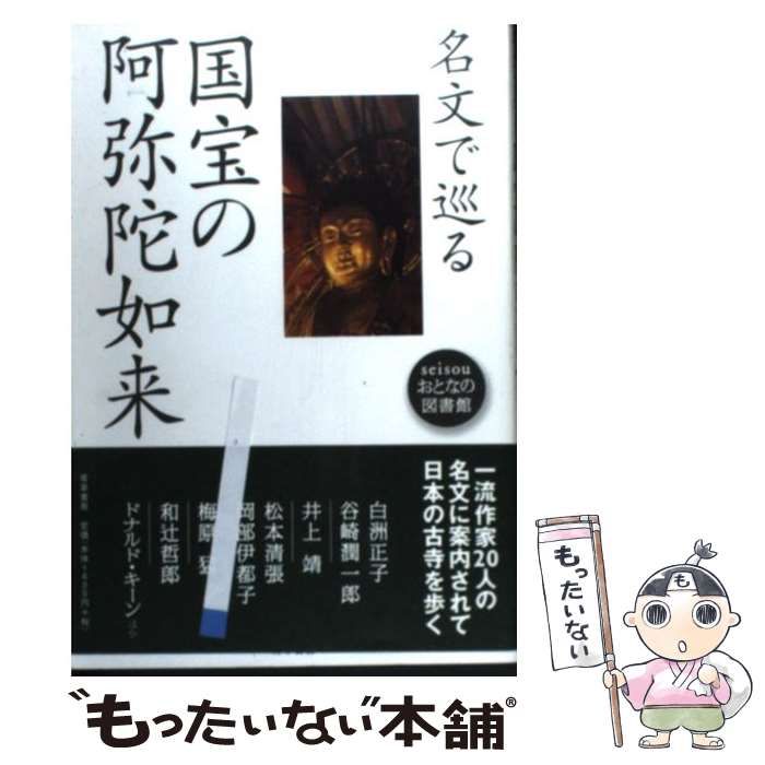 中古】 名文で巡る国宝の阿弥陀如来 （seisouおとなの図書館） / 白洲 正子 / 青草書房 - メルカリ