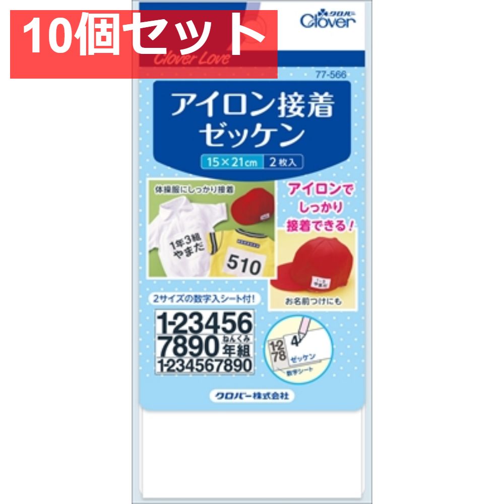 クロバーラブ アイロン接着ゼッケン 10個セット まとめ売り