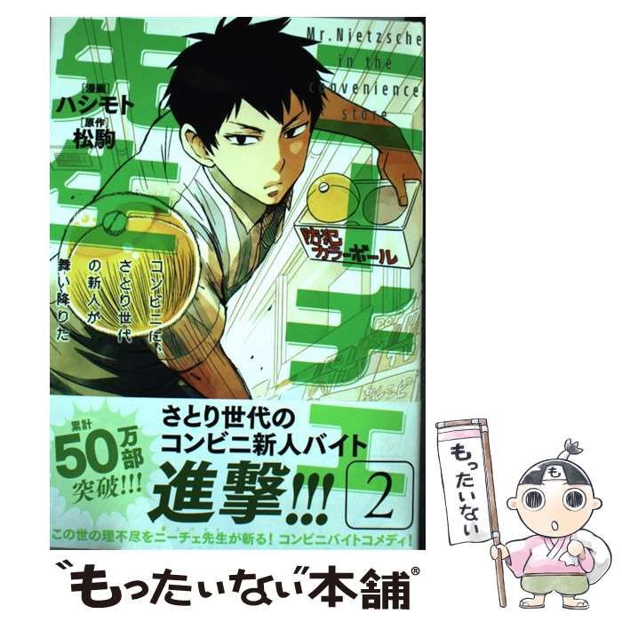 【中古】 ニーチェ先生～コンビニに、さとり世代の新人が舞い降りた～ 2 （MFコミックス ジーンシリーズ） / ハシモト、 松駒 / ＫＡＤＯＫＡＷＡ