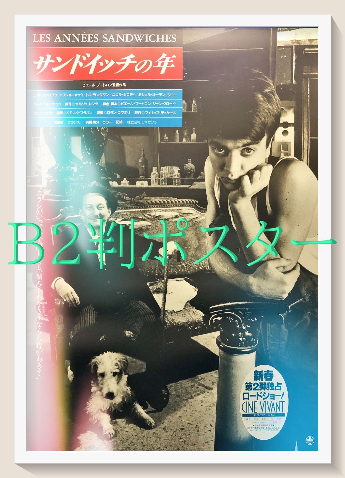 超希少【劇場使用版B2ポスター】サンドイッチの年　1989年フランス映画 超希少【劇場使用版B2ポスター】サンドイッチの年 1989年フランス映画