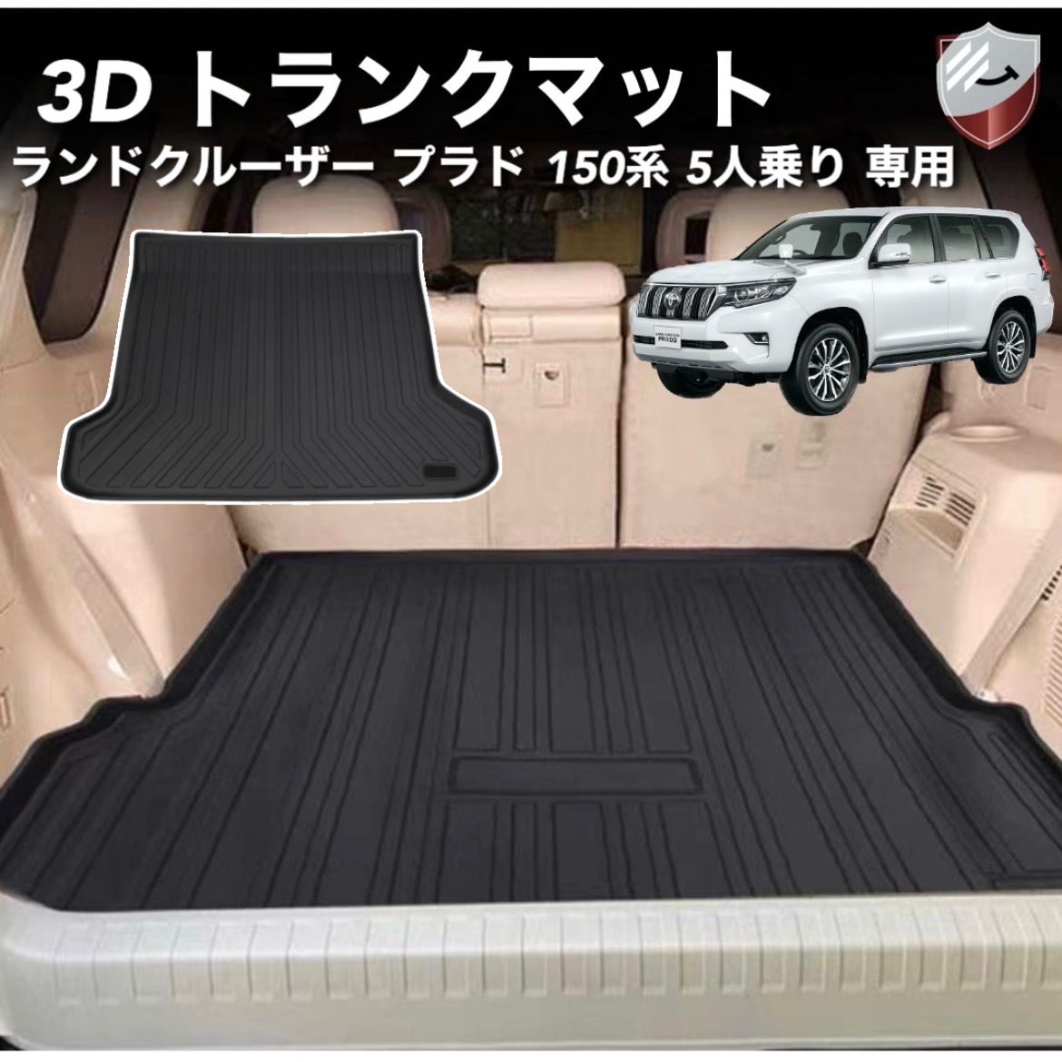 トヨタ ランドクルーザー プラド 150系 5人乗り に適用 3Dトランク