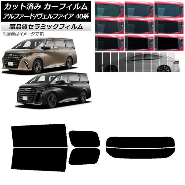 カーフィルム トヨタ アルファード/ヴェルファイア ハイブリッド 40系 2023年06月～ リアセット(分割) NC UV 高断熱 選べる9フィルムカラー AP-WFNC0403-RDR2