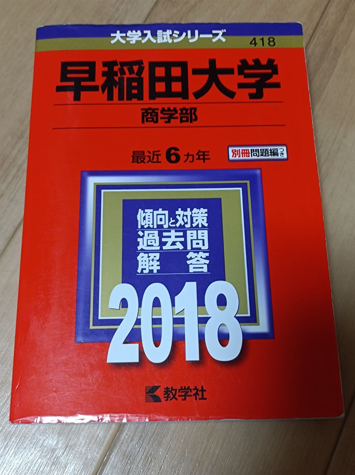 早稲田大学 社会科学部 2018年版 - 語学・辞書・学習参考書