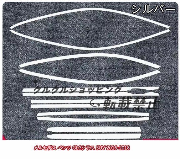 メルセデス ベンツ GLCクラス SUV 2016-2018 サイド ドアウィンドウ デコレーション フレームトリム ステンレス サイド 12Pセット