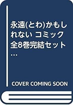 中古 永遠 (とわ) かもしれない コミック 全8巻完結セット (少コミCheese!フラワーコミックス)