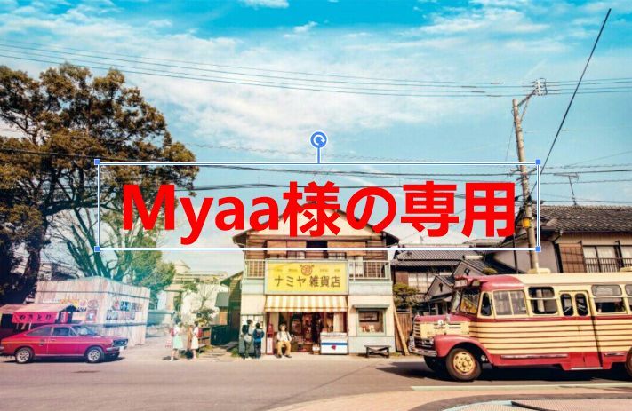 Myaa様の専用