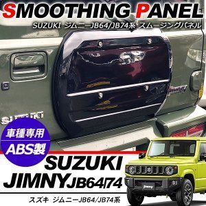 ジムニー/ジムニーシエラ JB74W系 スムージングパネル リアハッチ