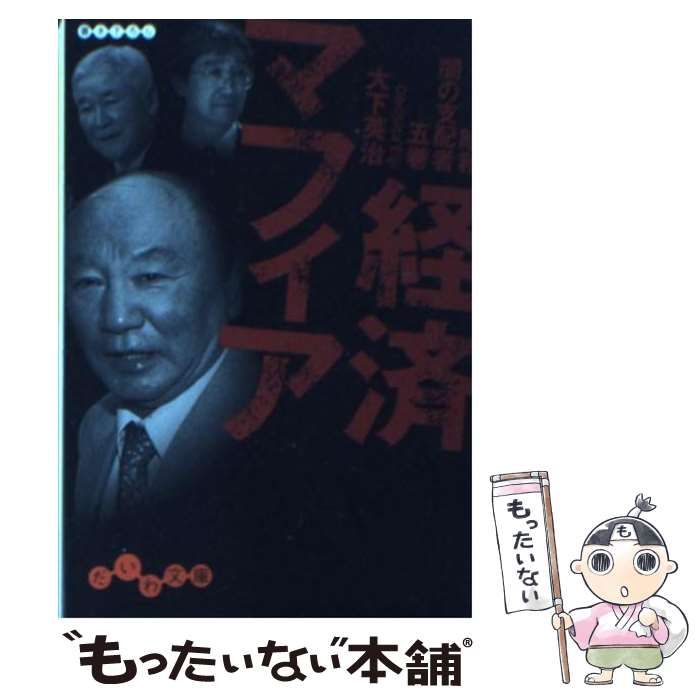 中古】 経済マフィア (だいわ文庫 昭和闇の支配者 5巻) / 大下 英治 / 大和書房 - メルカリ