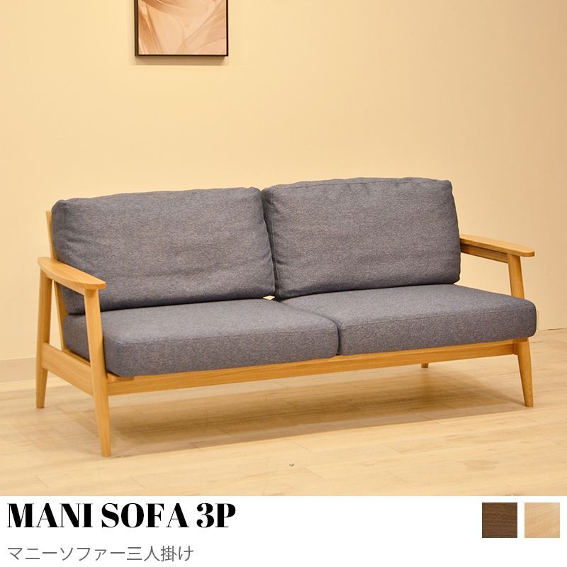 MANI SOFA 3P マニーソファー三人掛け