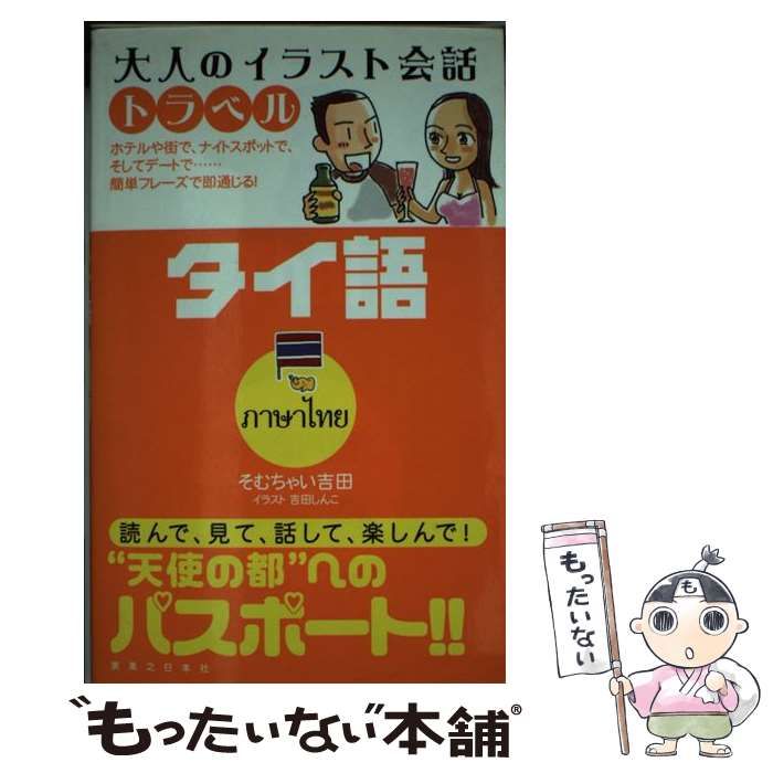 【中古】 タイ語 (大人のイラスト会話トラベル) / そむちゃい吉田 / 有楽出版社