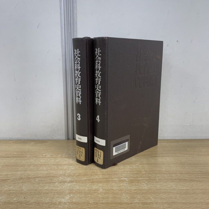 △01)【同梱不可】【除籍本】社会科教育史資料 2冊セット/上田薫