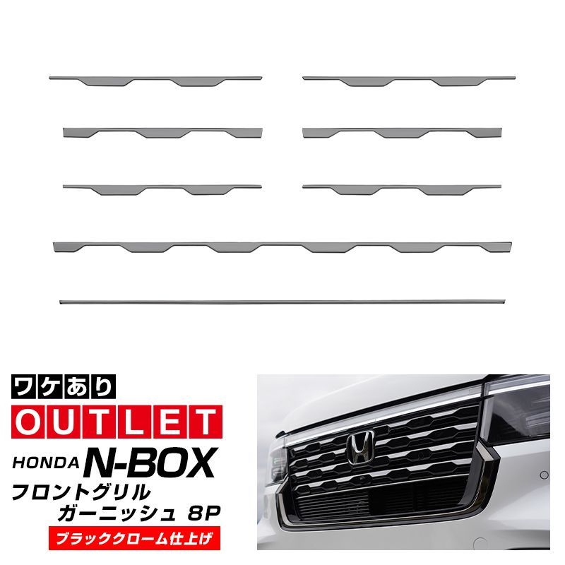 サムライプロデュース】【アウトレット品】新型 N-BOXカスタム JF5 JF6 フロントグリル ガーニッシュ 8P  ブラッククローム【沖縄/離島地域配送不可】 - メルカリ