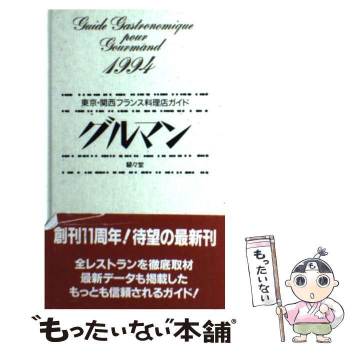 【中古】 グルマン 東京・関西フランス料理店ガイド １９９４/駸々堂出版/駸々堂出版 中古】 グルマン 東京・関西フランス料理店ガイド 1994