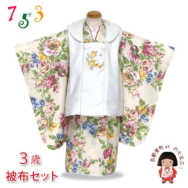 七五三 着物 3歳 女の子用 被布コート＆着物５点セット レトロモダンスタイル合繊 白系ｘベージュ ボタニカル柄 TYHFset4335-01-6