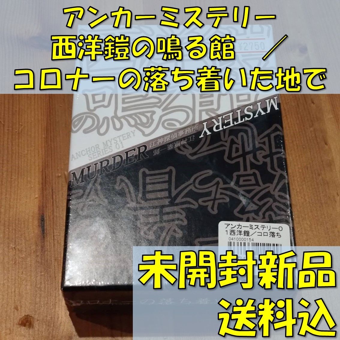 アンカーミステリー 西洋鎧の鳴る館 ／ コロナーの落ち着いた地で