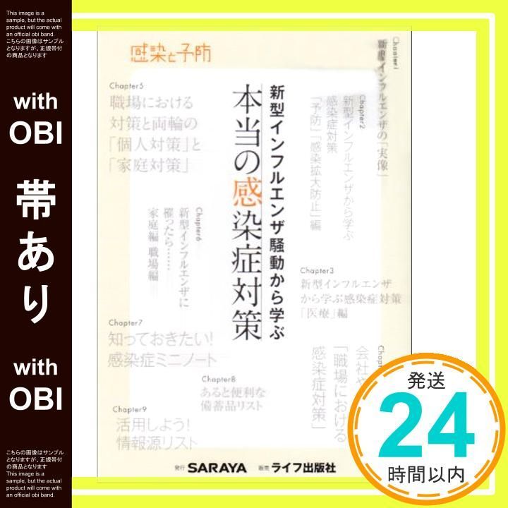 帯あり 新型インフルエンザ騒動から学ぶ本当の感染症対策 感染と予防 Dec 01 2009 _08