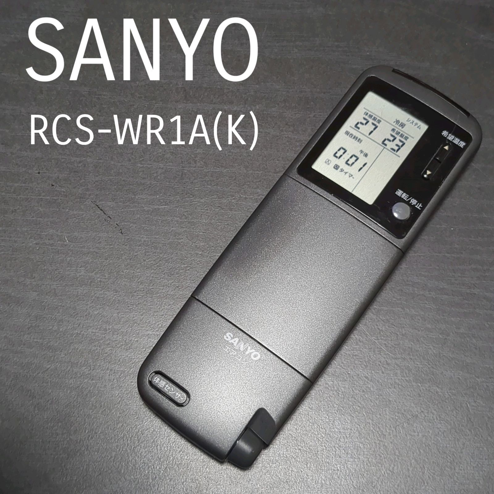 サンヨー RCS-WR1A(K) SANYO リモコン エアコン 除菌済み 空調 RC2358