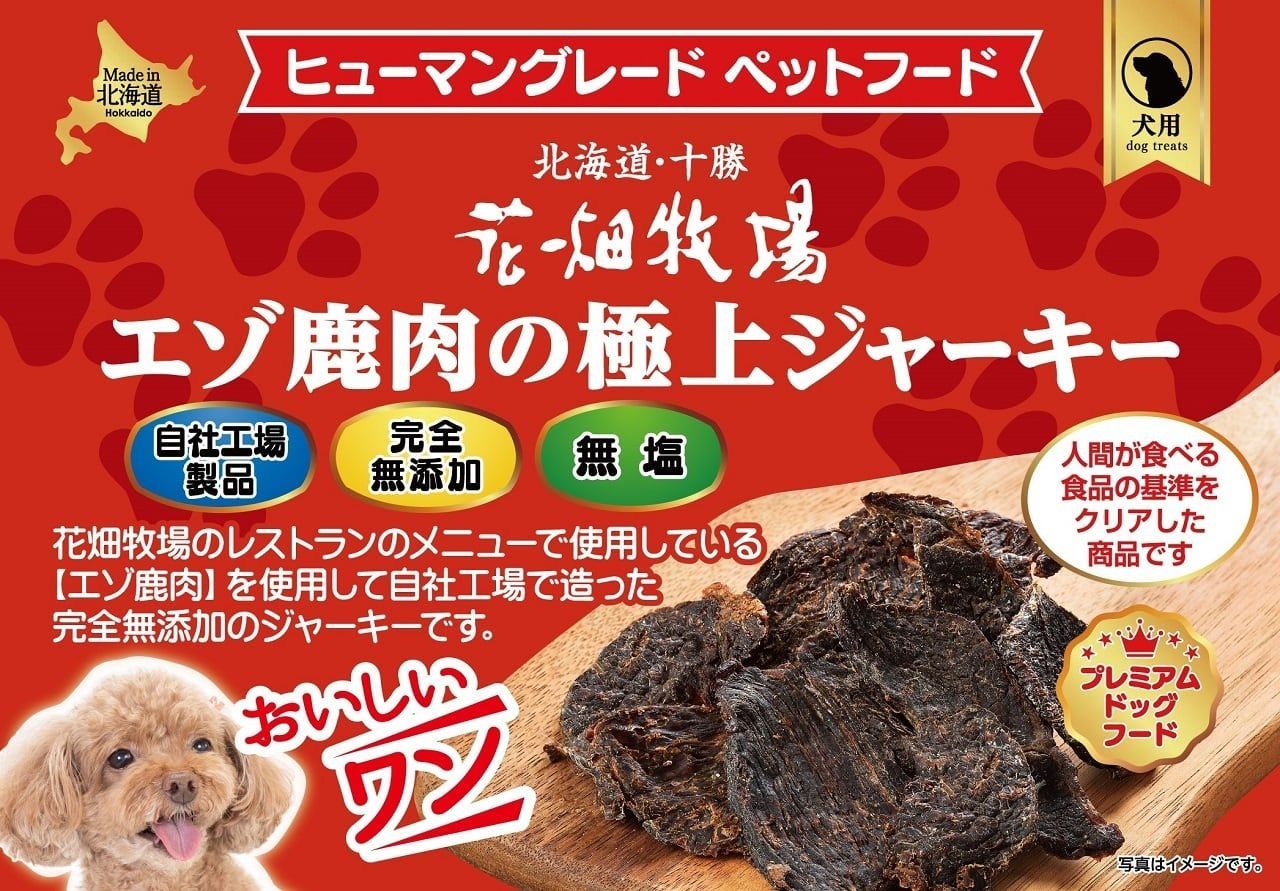 400g×2袋 花畑牧場 ヒューマングレード エゾ鹿肉の極上ジャーキー 花畑牧場 エゾ鹿肉の極上ジャーキー 400g 犬用 ヒューマン