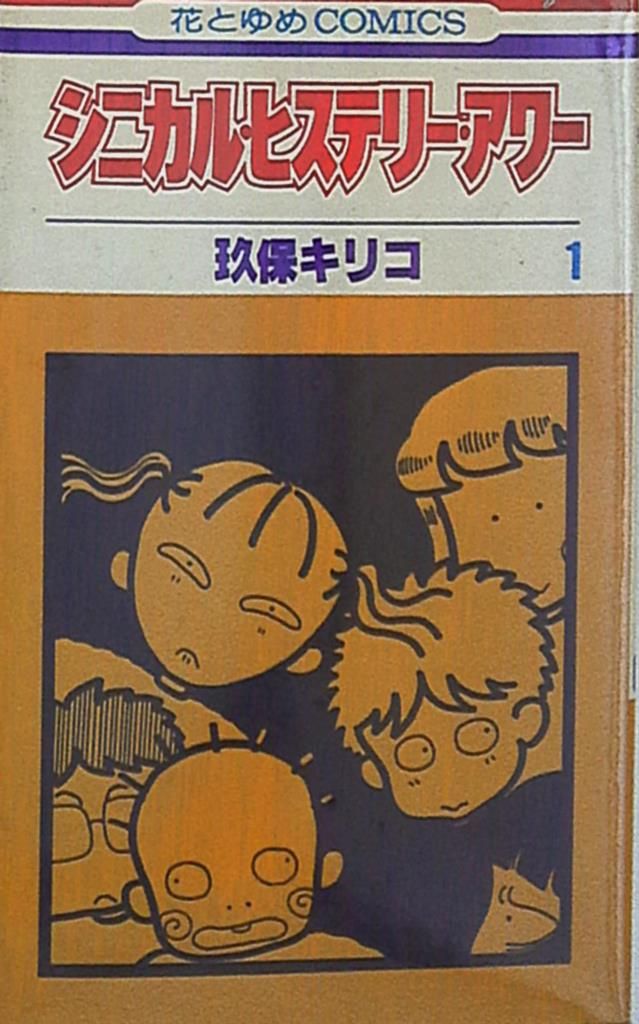 【中古】 シニカル・ヒステリー・アワー 第３巻/白泉社/玖保キリコ 楽天市場】【中古】 シニカル・ヒステリー・アワー 第3巻