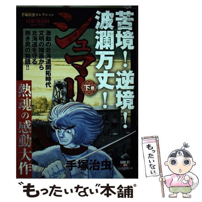 【中古】 シュマリ 手塚治虫セレクション 下巻/三栄/手塚治虫 中古】 シュマリ 手塚治虫セレクション 下巻/三栄/手塚治虫