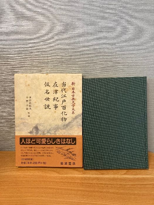 当代江戸百化物 在津紀事 仮名世説 (新日本古典文学大系 97