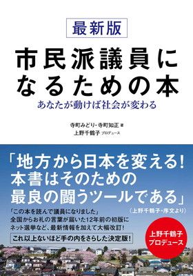 最新版 市民派議員になるための本~あなたが動けば社会が変わる~