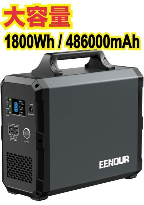 大容量 格安】EENOUR ポータブル電源 EB180［1800Wh/486000mAh］ 防災 