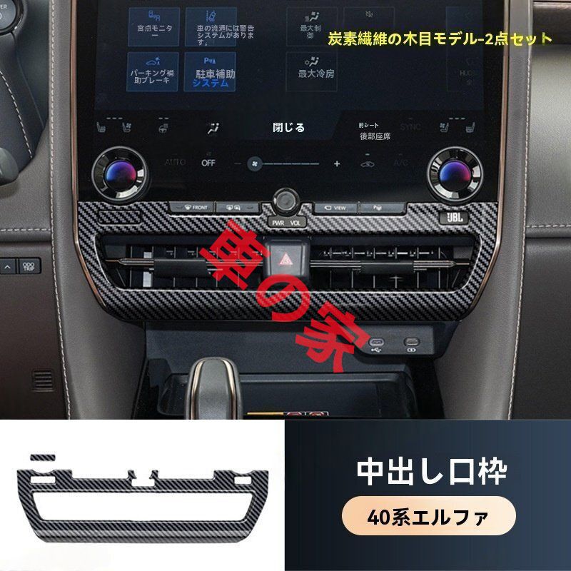 23款アルファード ヴェルファイア40系 中控エアコンダクトフレーム 木目調
