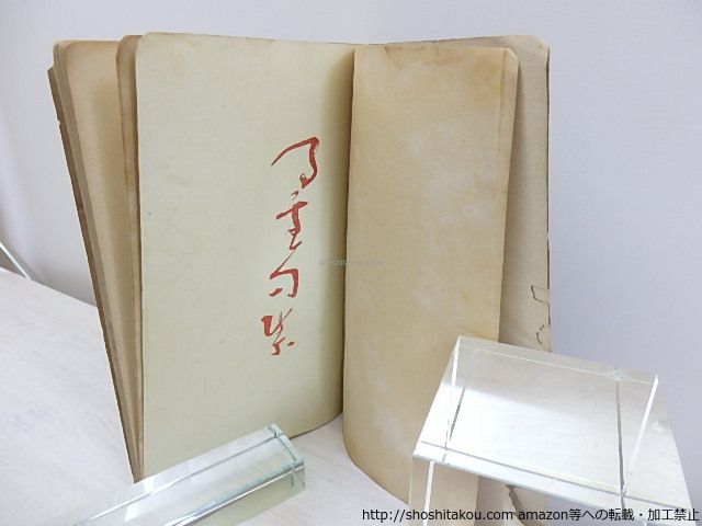 鳴雪句集/内藤鳴雪/俳書堂*30842 【公式通販】