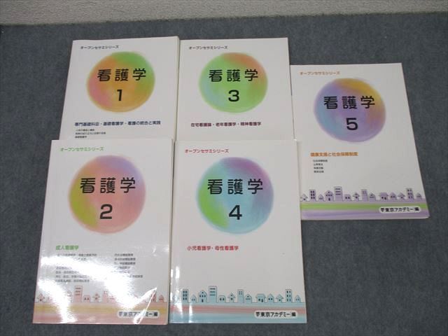 東京アカデミー オープンセサミシリーズ 看護学①～⑤ 健康支援