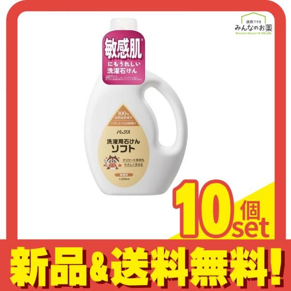 パックス洗濯用石けんソフト 無香料 本体ボトル 1200mL 10個セット