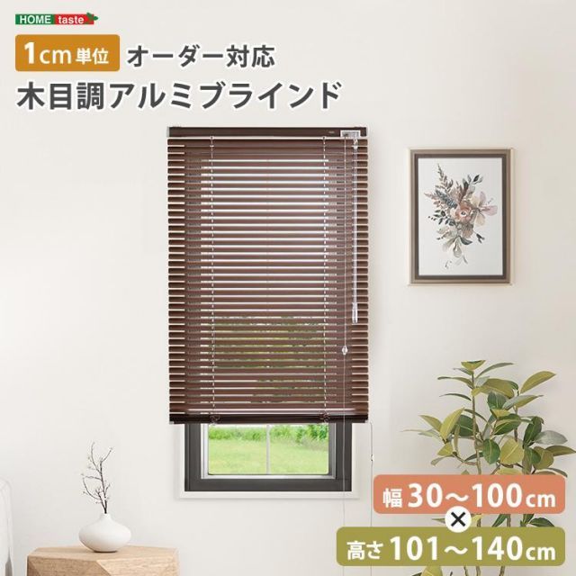 1cm単位のオーダー対応 木目調アルミブラインド 幅30～100cm×高さ101～140cm
