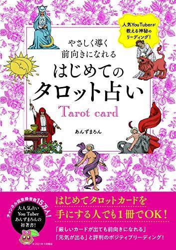 やさしく導く 前向きになれる はじめてのタロット占い (刀剣画報BOOKS 13)／あんずまろん