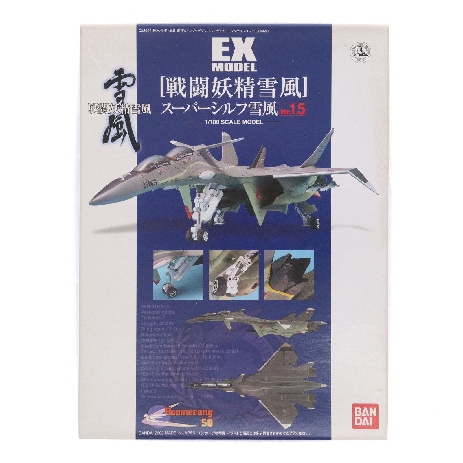 EXモデル 1/100 スーパーシルフ雪風Ver.1.5 (戦闘妖精雪風)(品)