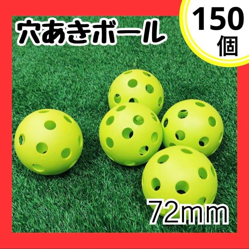 150個 72mm穴あきボール 野球 ソフトボール プラスチック バッティング 