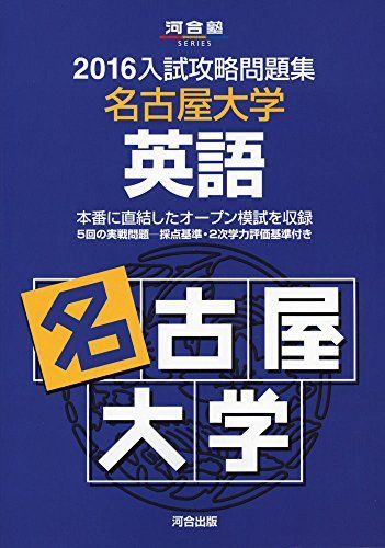 入試攻略問題集名古屋大学英語 2016 (河合塾シリーズ) 河合塾