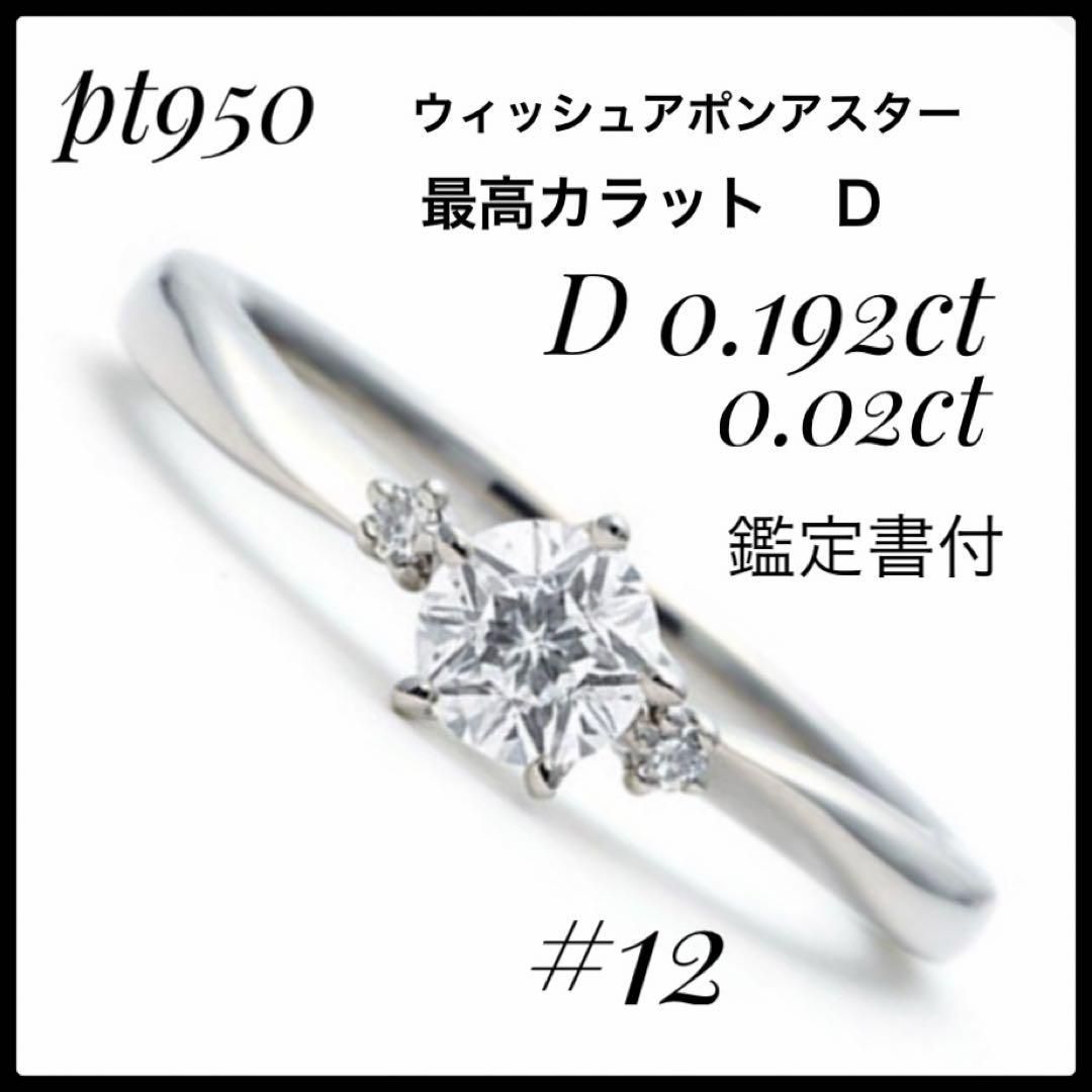 鑑定書付き ウィッシュアポンアスター pt950 D0.192ct 婚約指輪 - メルカリ