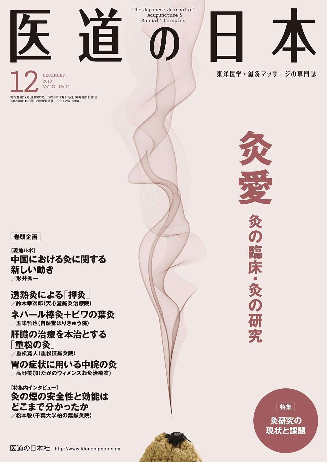 医道の日本 創刊500号・600号記念号セット 医道の日本 2018年