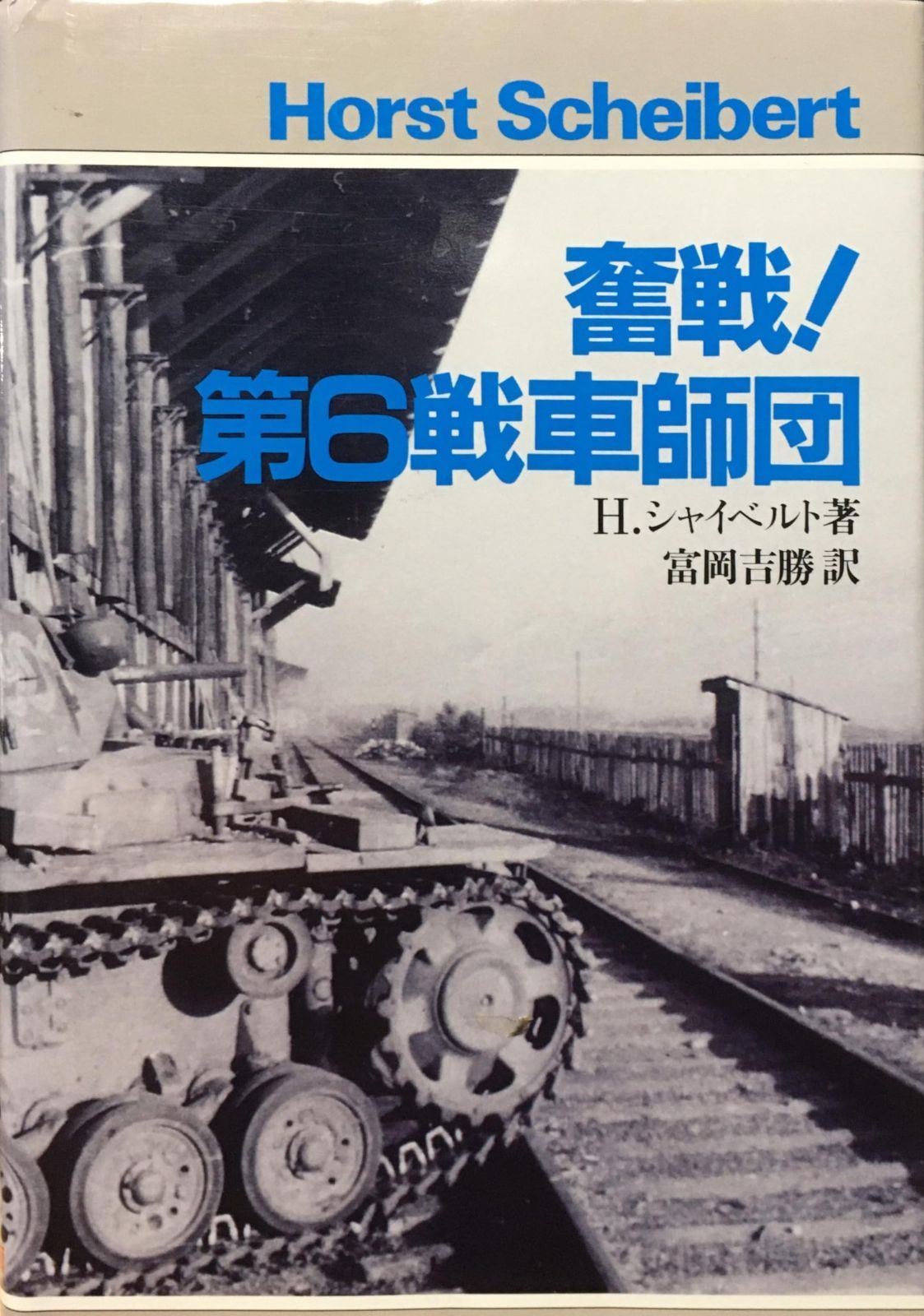奮戦!第6戦車師団 スタ-リングラ-ド包囲環を叩き破れ