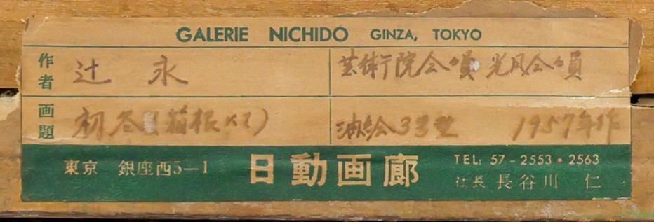 日動画廊取扱作品