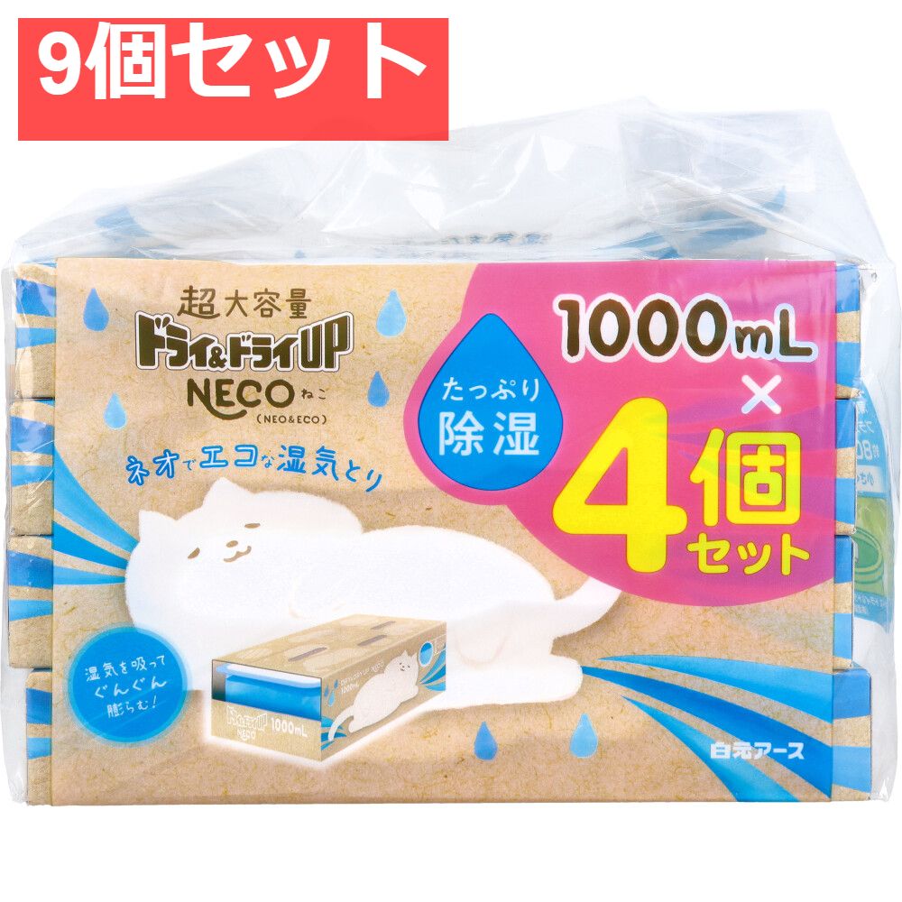 ドライ＆ドライUP NECO 湿気とり 1000mL×4個セット 9個セット