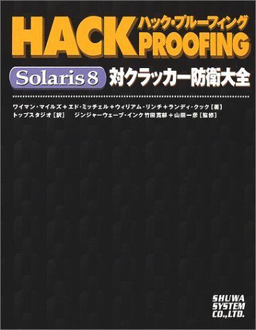 ハック・プルーフィングSolaris8 対クラッカー防衛大全 マイルズ，ワイマン、 リンチ，ウィリアム、 ミッチェル，エド、 クック，ランディ、 一彦，山田、 Miles，Wyman、 Lynch，F.William、 Mitchell，Ed、 Cook，Randy、 トップスタジオ; 寛郁，竹田 ハック・プルーフィングSolaris8 対クラッカー防衛大全 マイルズ